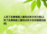 人死了去黃泉路上要經過多少關介紹(人死了去黃泉路上要經過多少關詳細情況如何)