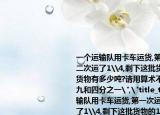 一個(gè)運(yùn)輸隊(duì)用卡車運(yùn)貨,第一次運(yùn)了9\2,第二次運(yùn)了1\4,剩下這批貨物的1\10,這批貨物有多少噸?請用算術(shù)不用方程是二分之九和四分之一