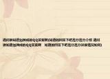 請(qǐng)問誰知道劉洲成的QQ答案啊(知道的回答下吧高分高分介紹 請(qǐng)問誰知道劉洲成的QQ答案啊   知道的回答下吧高分高分詳細(xì)情況如何)