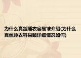 為什么真絲睡衣容易皺介紹(為什么真絲睡衣容易皺詳細(xì)情況如何)
