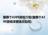 推薦個4399游戲介紹(推薦個4399游戲詳細(xì)情況如何)