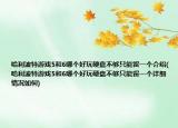 哈利波特游戲5和6哪個(gè)好玩硬盤(pán)不夠只能留一個(gè)介紹(哈利波特游戲5和6哪個(gè)好玩硬盤(pán)不夠只能留一個(gè)詳細(xì)情況如何)