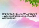現(xiàn)在迷你世界被罵抄襲未來迷你世界out還是我的世界介紹(現(xiàn)在迷你世界被罵抄襲未來迷你世界out還是我的世界詳細(xì)情況如何)