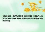公務(wù)員面試一般是幾道題(多長(zhǎng)時(shí)間回答一道最好?介紹 公務(wù)員面試一般是幾道題 多長(zhǎng)時(shí)間回答一道最好?詳細(xì)情況如何)