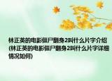 林正英的電影僵尸翻身2叫什么片字介紹(林正英的電影僵尸翻身2叫什么片字詳細(xì)情況如何)