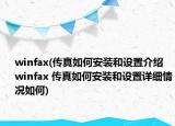 winfax(傳真如何安裝和設置介紹 winfax 傳真如何安裝和設置詳細情況如何)