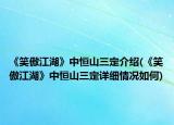 《笑傲江湖》中恒山三定介紹(《笑傲江湖》中恒山三定詳細情況如何)
