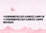 大漠謠電視劇開拍之后什么時候可以上映啊介紹(大漠謠電視劇開拍之后什么時候可以上映啊詳細情況如何)