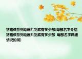 豬豬俠系列動(dòng)畫片到底有多少部(每部名字介紹 豬豬俠系列動(dòng)畫片到底有多少部  每部名字詳細(xì)情況如何)