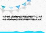 求此老師名稱或有電影詳細信息更好介紹(求此老師名稱或有電影詳細信息更好詳細情況如何)