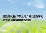 當當網禮品卡怎么用介紹(當當網禮品卡怎么用詳細情況如何)