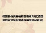 德國愛他美金裝和普通版介紹(德國愛他美金裝和普通版詳細情況如何)