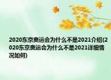 2020東京奧運(yùn)會(huì)為什么不是2021介紹(2020東京奧運(yùn)會(huì)為什么不是2021詳細(xì)情況如何)