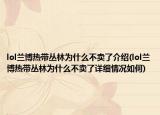 lol蘭博熱帶叢林為什么不賣了介紹(lol蘭博熱帶叢林為什么不賣了詳細(xì)情況如何)