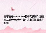 問布蘭妮everytime的中文歌詞介紹(問布蘭妮everytime的中文歌詞詳細(xì)情況如何)
