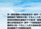 求一部香港黑社會電影的名字~其中一個場景就是有個黑幫老大和一個女人二人在大排檔吃飯整條街都是手下介紹(求一部香港黑社會電影的名字~其中一個場景就是有個黑幫老大和一個女人二人在大排檔吃飯整條街都是手下詳細(xì)情況如何)