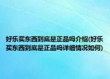 好樂買東西到底是正品嗎介紹(好樂買東西到底是正品嗎詳細情況如何)