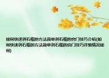 如何快速剝石榴的方法簡(jiǎn)單剝石榴的竅門(mén)技巧介紹(如何快速剝石榴的方法簡(jiǎn)單剝石榴的竅門(mén)技巧詳細(xì)情況如何)