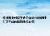 快捷通支付是干啥的介紹(快捷通支付是干啥的詳細(xì)情況如何)