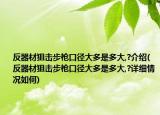 反器材狙擊步槍口徑大多是多大,?介紹(反器材狙擊步槍口徑大多是多大,?詳細(xì)情況如何)