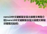 nero10中文破解版安裝注冊(cè)圖文教程介紹(nero10中文破解版安裝注冊(cè)圖文教程詳細(xì)情況如何)