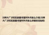 川師大廣漢校區(qū)的圖書館對(duì)外開放么介紹(川師大廣漢校區(qū)的圖書館對(duì)外開放么詳細(xì)情況如何)