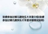 張睿參加過哪幾期快樂大本營介紹(張睿參加過哪幾期快樂大本營詳細(xì)情況如何)