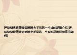 還珠格格紫薇被容嬤嬤夾手指第一個喊的是誰介紹(還珠格格紫薇被容嬤嬤夾手指第一個喊的是誰詳細情況如何)