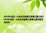 JUNJIN最后一次去情書是第幾季第幾期介紹(JUNJIN最后一次去情書是第幾季第幾期詳細情況如何)