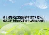 杜十娘怒沉百寶箱的故事情節(jié)介紹(杜十娘怒沉百寶箱的故事情節(jié)詳細情況如何)