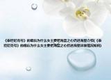 《泰坦尼克號》的最后為什么女主要把海藍之心扔進海里介紹(《泰坦尼克號》的最后為什么女主要把海藍之心扔進海里詳細情況如何)