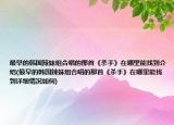 最早的韓國辣妹組合唱的那首《殺手》在哪里能找到介紹(最早的韓國辣妹組合唱的那首《殺手》在哪里能找到詳細(xì)情況如何)