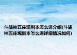 斗戰(zhàn)神五莊觀副本怎么進介紹(斗戰(zhàn)神五莊觀副本怎么進詳細情況如何)