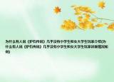 為什么有人說(shuō)《爐石傳說(shuō)》幾乎沒(méi)有小學(xué)生和女大學(xué)生玩家介紹(為什么有人說(shuō)《爐石傳說(shuō)》幾乎沒(méi)有小學(xué)生和女大學(xué)生玩家詳細(xì)情況如何)