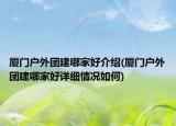 廈門戶外團(tuán)建哪家好介紹(廈門戶外團(tuán)建哪家好詳細(xì)情況如何)
