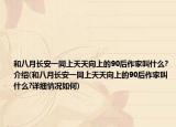 和八月長安一同上天天向上的90后作家叫什么?介紹(和八月長安一同上天天向上的90后作家叫什么?詳細情況如何)