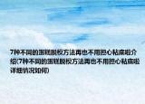 7種不同的蛋糕脫模方法再也不用擔(dān)心粘底啦介紹(7種不同的蛋糕脫模方法再也不用擔(dān)心粘底啦詳細(xì)情況如何)