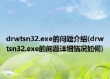 drwtsn32.exe的問(wèn)題介紹(drwtsn32.exe的問(wèn)題詳細(xì)情況如何)