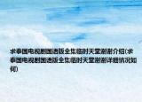 求泰國電視劇國語版全集臨時天堂謝謝介紹(求泰國電視劇國語版全集臨時天堂謝謝詳細(xì)情況如何)