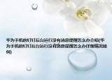 華為手機的釘釘后臺運行沒有消息提醒怎么辦介紹(華為手機的釘釘后臺運行沒有消息提醒怎么辦詳細情況如何)
