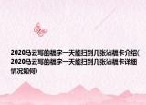 2020馬云寫的福字一天能掃到幾張沾?？ń榻B(2020馬云寫的福字一天能掃到幾張沾?？ㄔ敿?xì)情況如何)