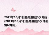 2011年10月1日最高溫度多少介紹(2011年10月1日最高溫度多少詳細(xì)情況如何)