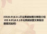 iOS(6.0\6.0.1不完美越獄圖文教程介紹 iOS 6.0\6.0.1不完美越獄圖文教程詳細(xì)情況如何)