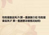 特務(wù)搜查官風(fēng)子(第一集謝謝介紹 特務(wù)搜查官風(fēng)子 第一集謝謝詳細(xì)情況如何)