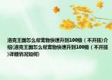 洛克王國怎么幫寵物快速升到100級（不開掛)介紹(洛克王國怎么幫寵物快速升到100級（不開掛)詳細(xì)情況如何)