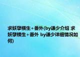 求妖孽橫生+番外(by謙少介紹 求妖孽橫生+番外 by謙少詳細情況如何)