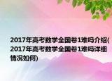 2017年高考數學全國卷1難嗎介紹(2017年高考數學全國卷1難嗎詳細情況如何)