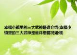幸福小鎮(zhèn)里的三大武神是誰介紹(幸福小鎮(zhèn)里的三大武神是誰詳細(xì)情況如何)