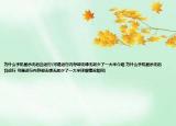 為什么手機顯示無后臺運行(可是運行內(nèi)存卻無緣無故少了一大半介紹 為什么手機顯示無后臺運行 可是運行內(nèi)存卻無緣無故少了一大半詳細情況如何)