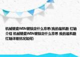 機(jī)械鍵盤WIN鍵鎖定什么意思(我的是凱酷 紅軸介紹 機(jī)械鍵盤WIN鍵鎖定什么意思 我的是凱酷 紅軸詳細(xì)情況如何)
